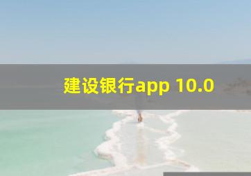 建设银行app 10.0